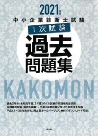 21年版中小企業診断士1次試験過去問題集 同友館オンライン